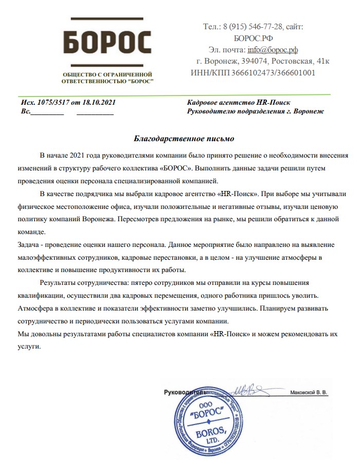Отзывы клиентов БОРОС
